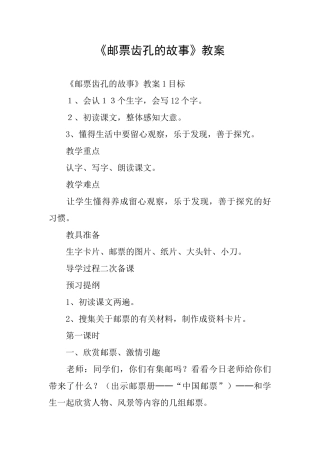 《邮票齿孔的故事》教案