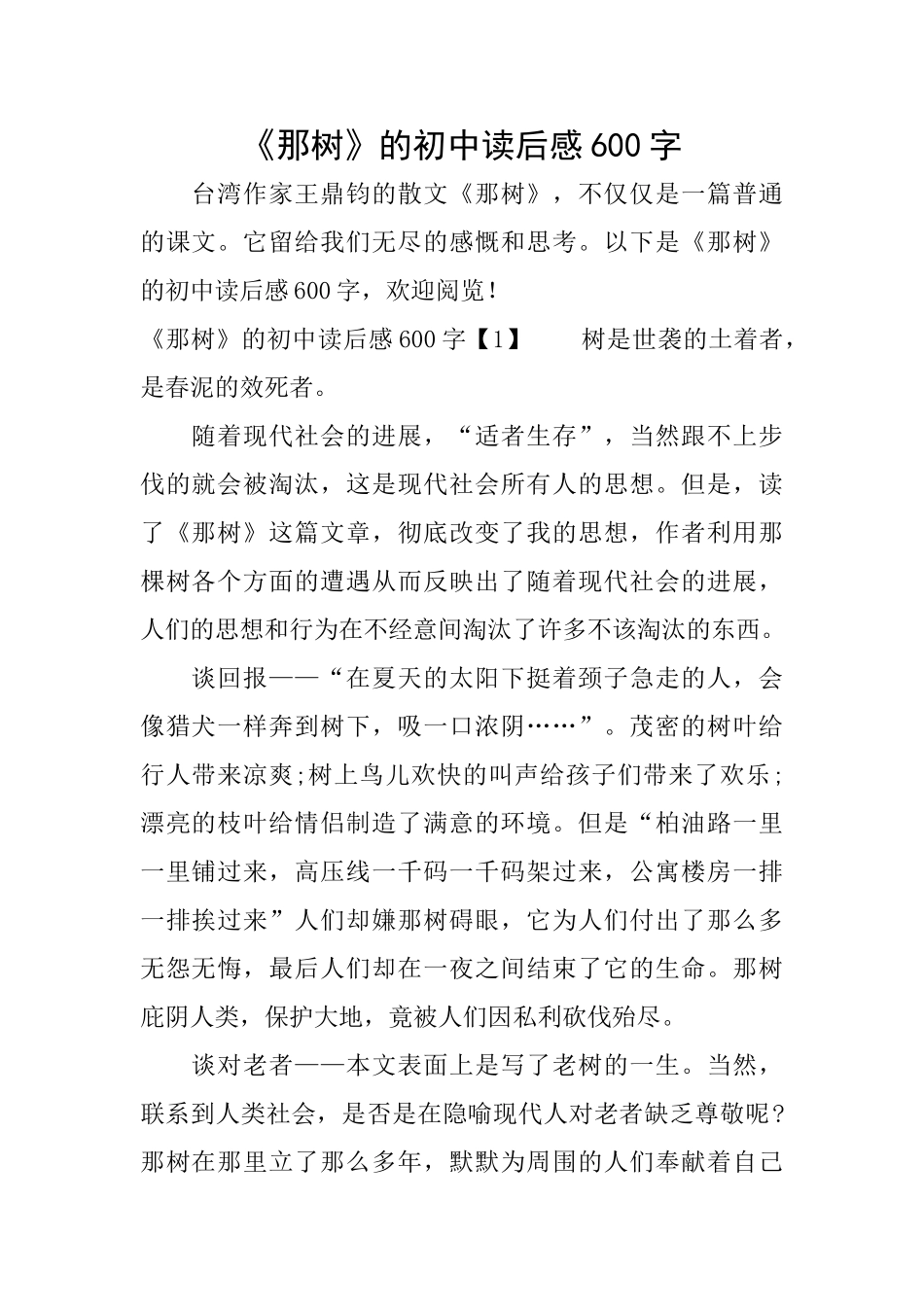 《那树》的初中读后感600字_第1页