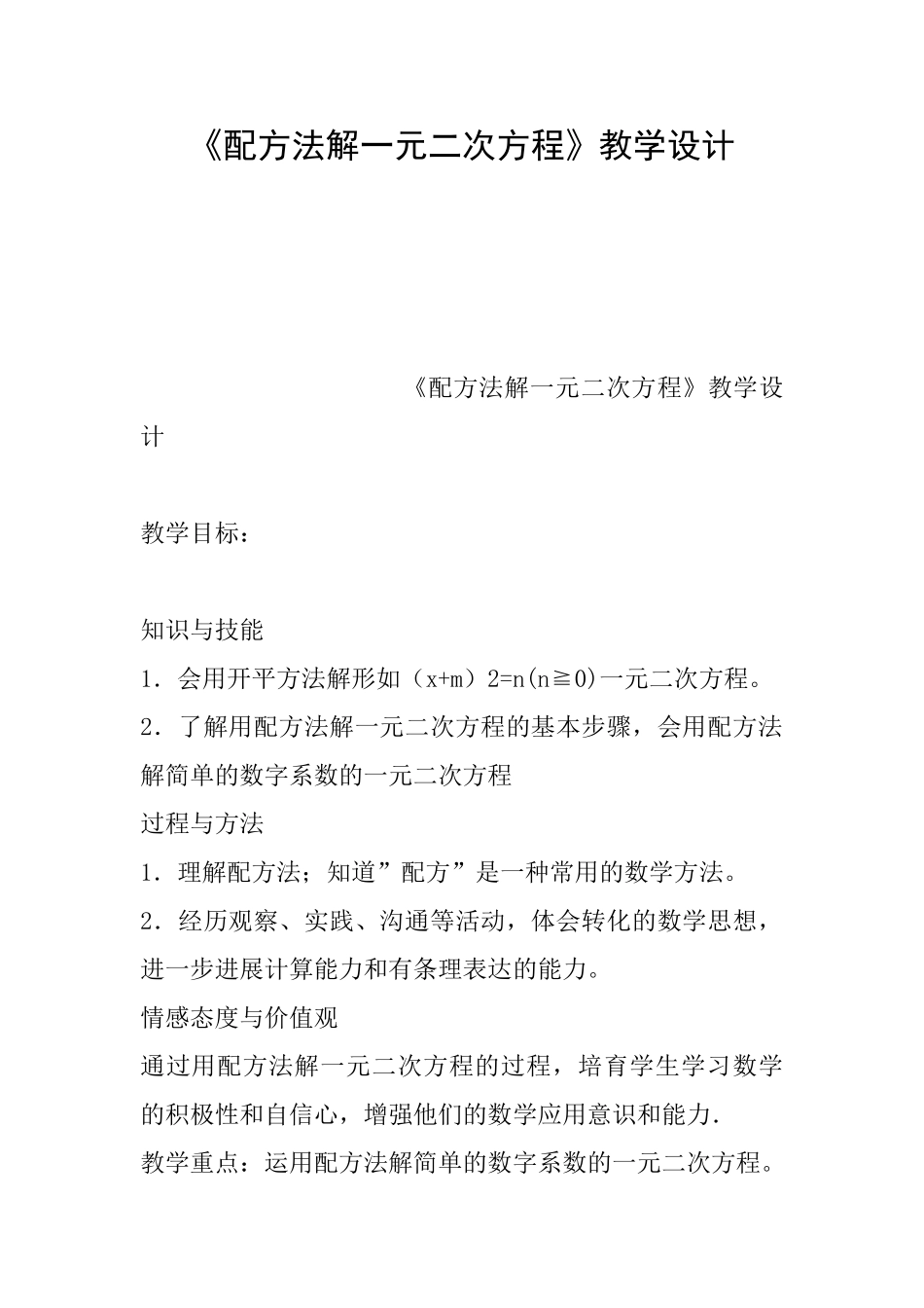 《配方法解一元二次方程》教学设计_第1页