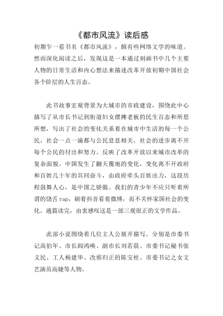 《都市风流》读后感