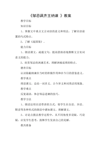 《邹忌讽齐王纳谏》教案