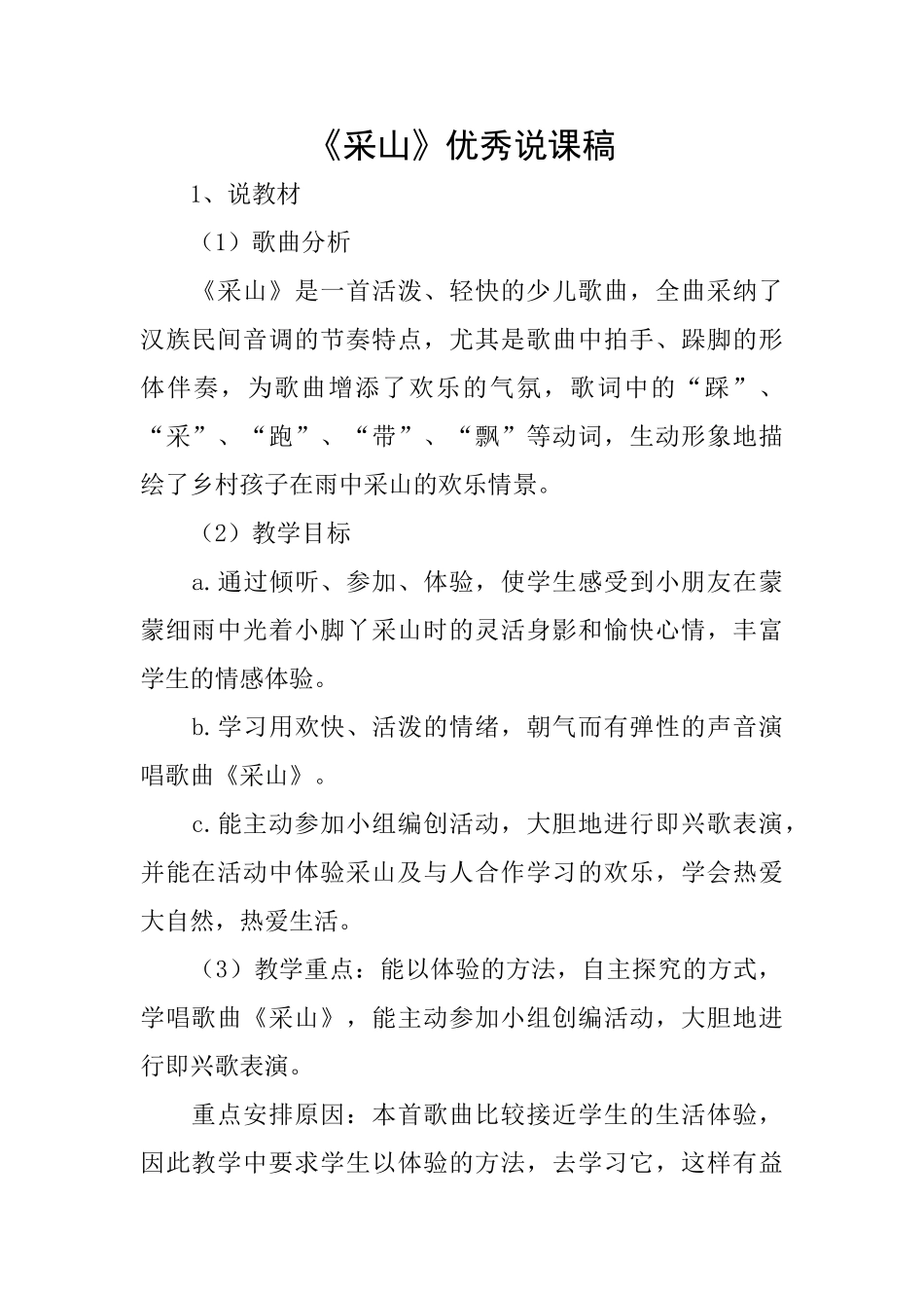 《采山》优秀说课稿_第1页