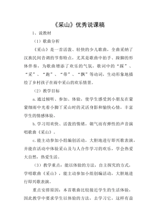 《采山》优秀说课稿