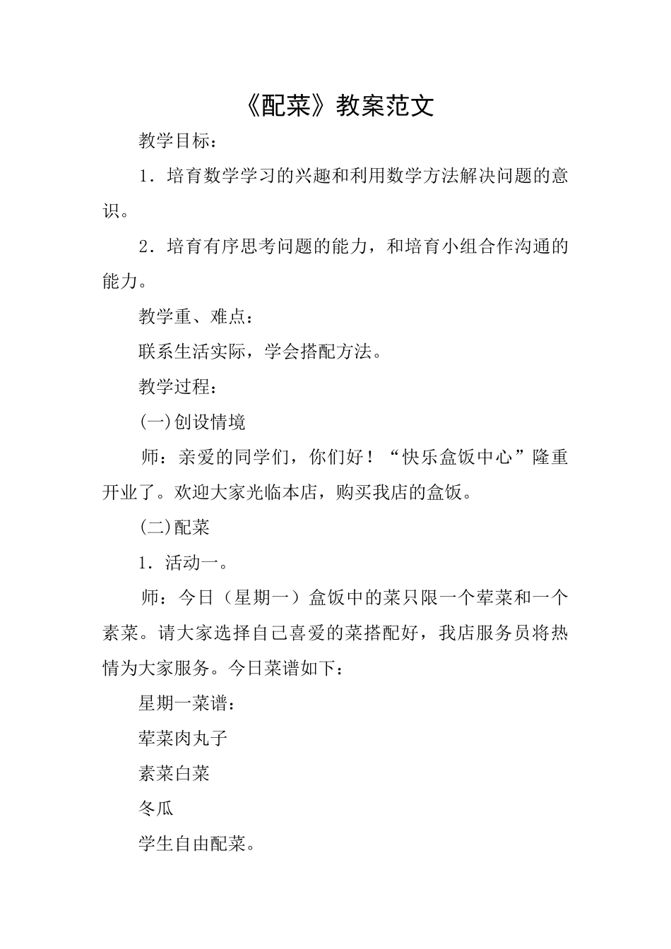 《配菜》教案范文_第1页