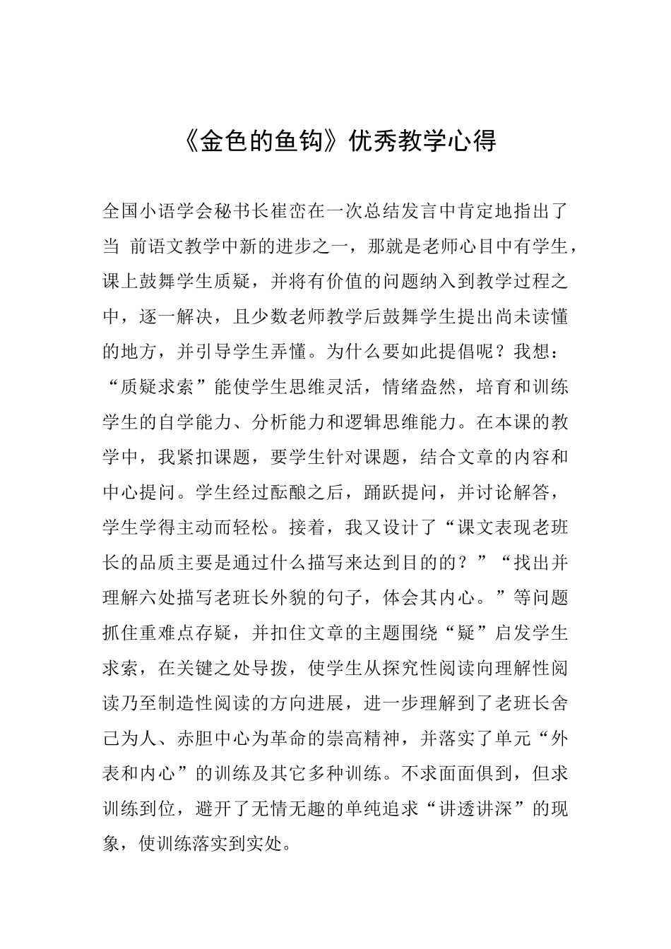 《金色的鱼钩》优秀教学心得_第1页