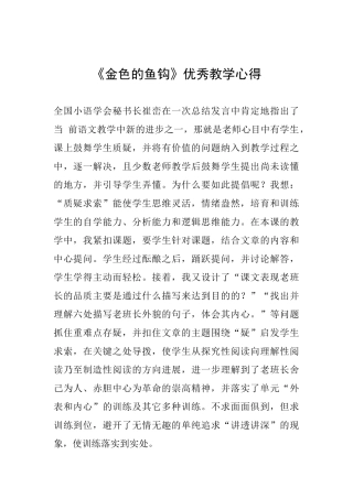 《金色的鱼钩》优秀教学心得