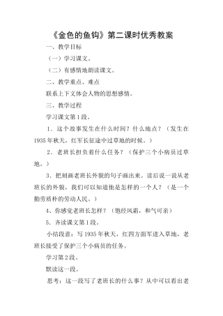 《金色的鱼钩》第二课时优秀教案