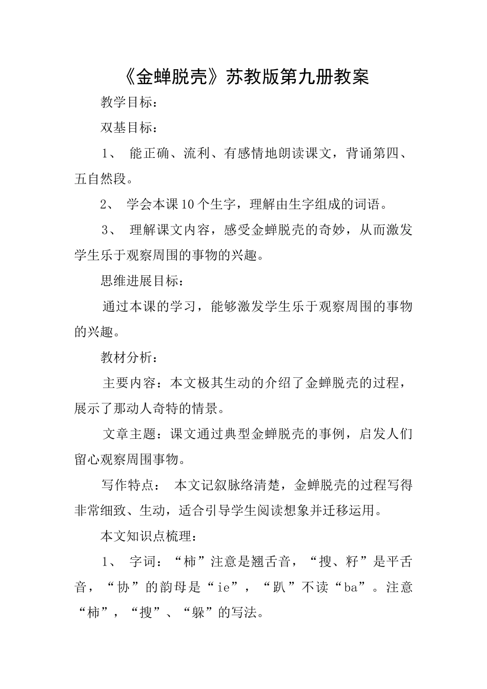 《金蝉脱壳》苏教版第九册教案_第1页