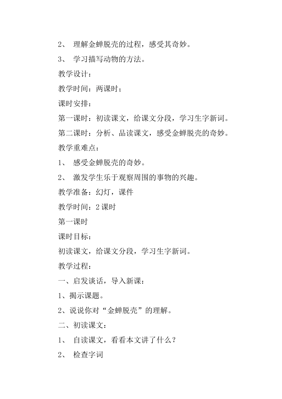 《金蝉脱壳》苏教版第九册教案_第2页