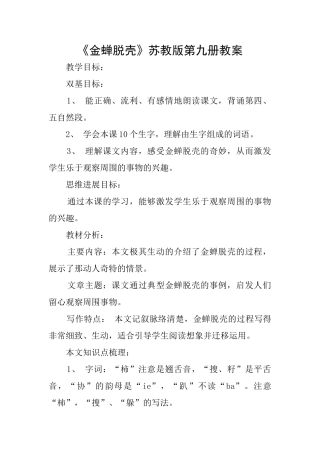 《金蝉脱壳》苏教版第九册教案