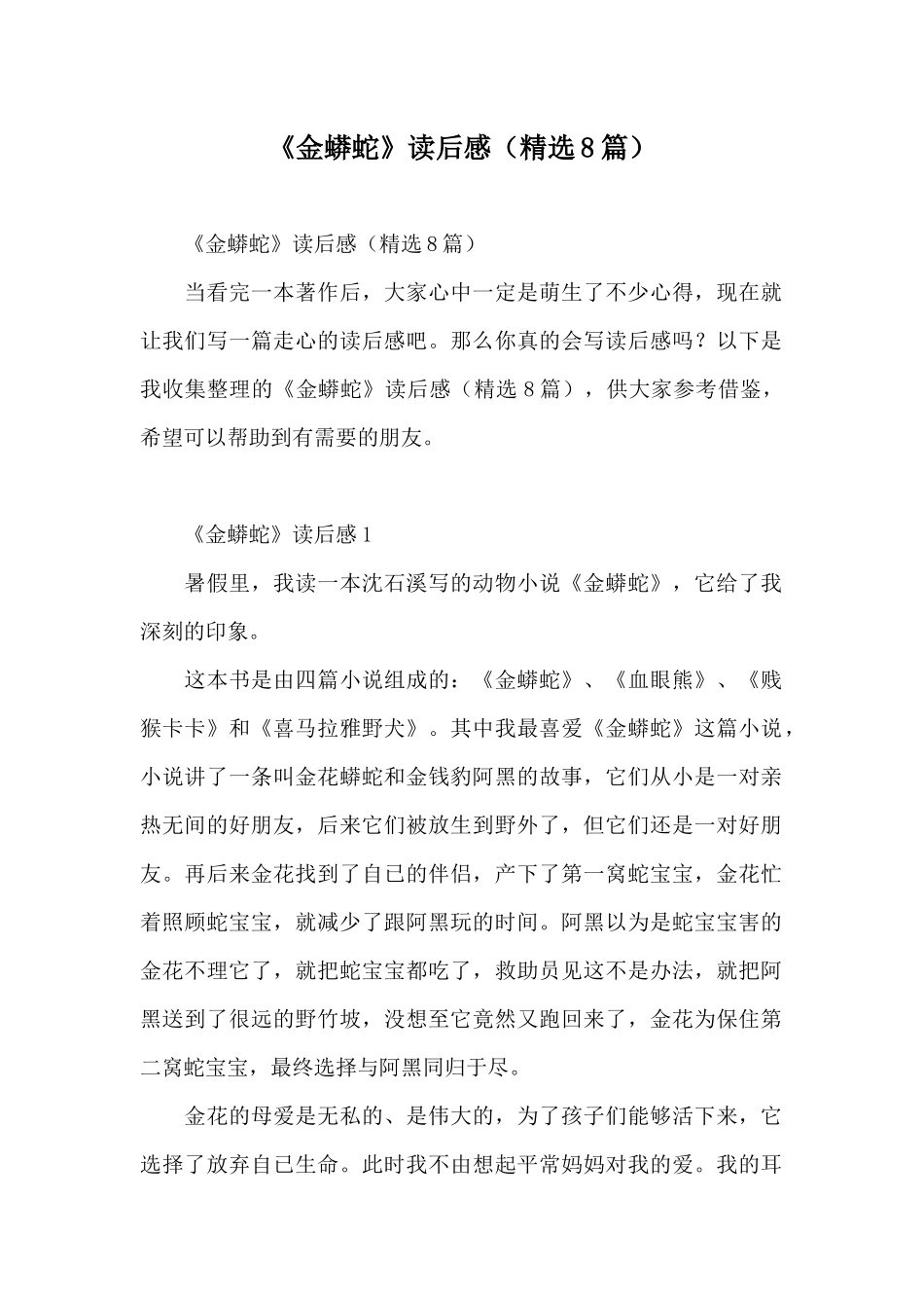 《金蟒蛇》读后感_第1页