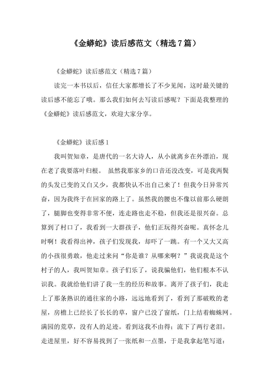 《金蟒蛇》读后感范文_第1页