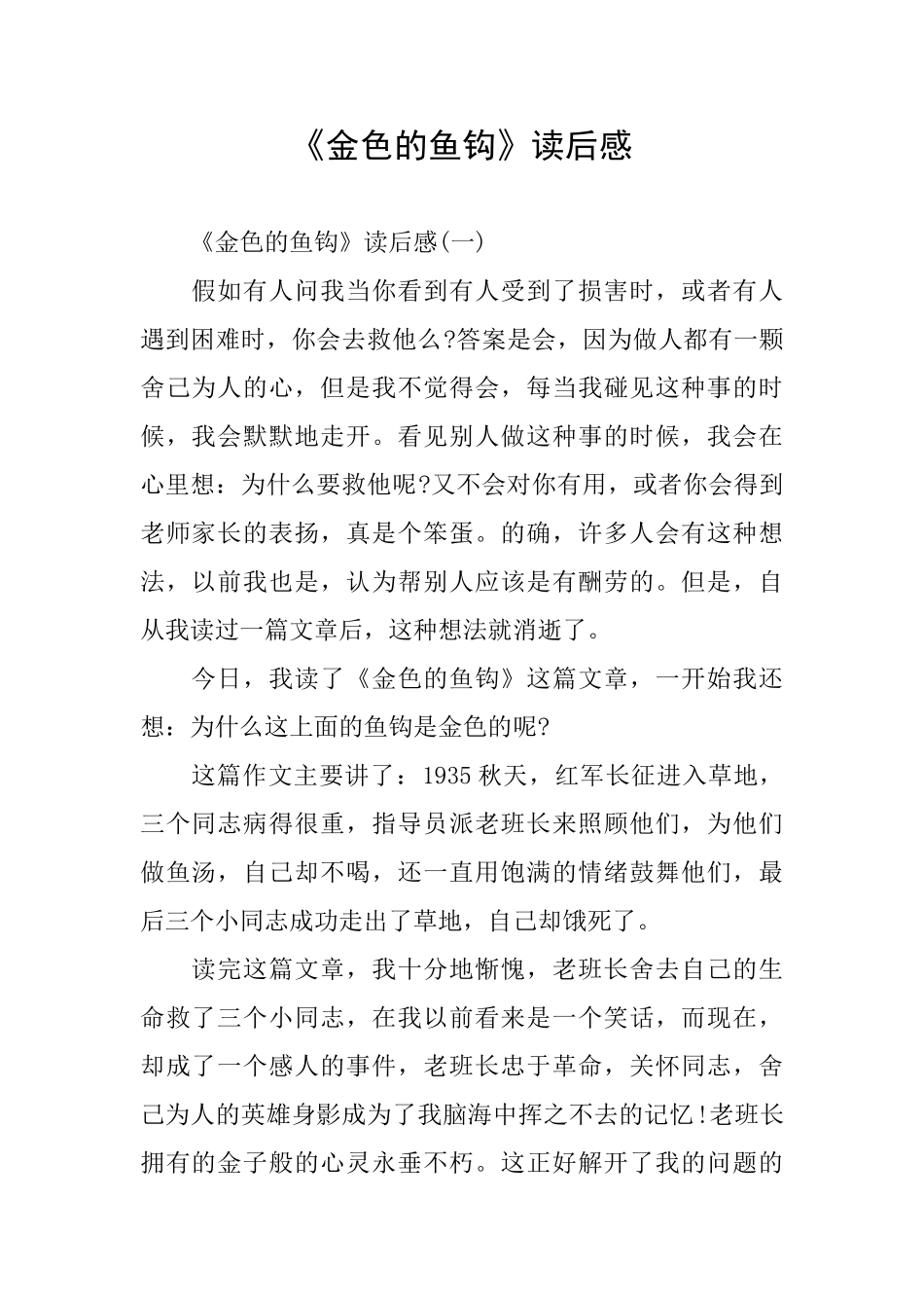 《金色的鱼钩》读后感_第1页