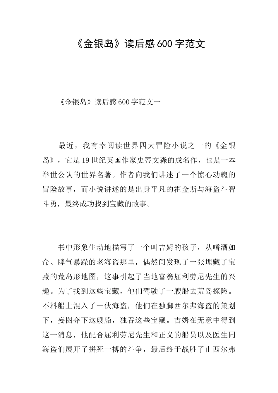 《金银岛》读后感600字范文_第1页
