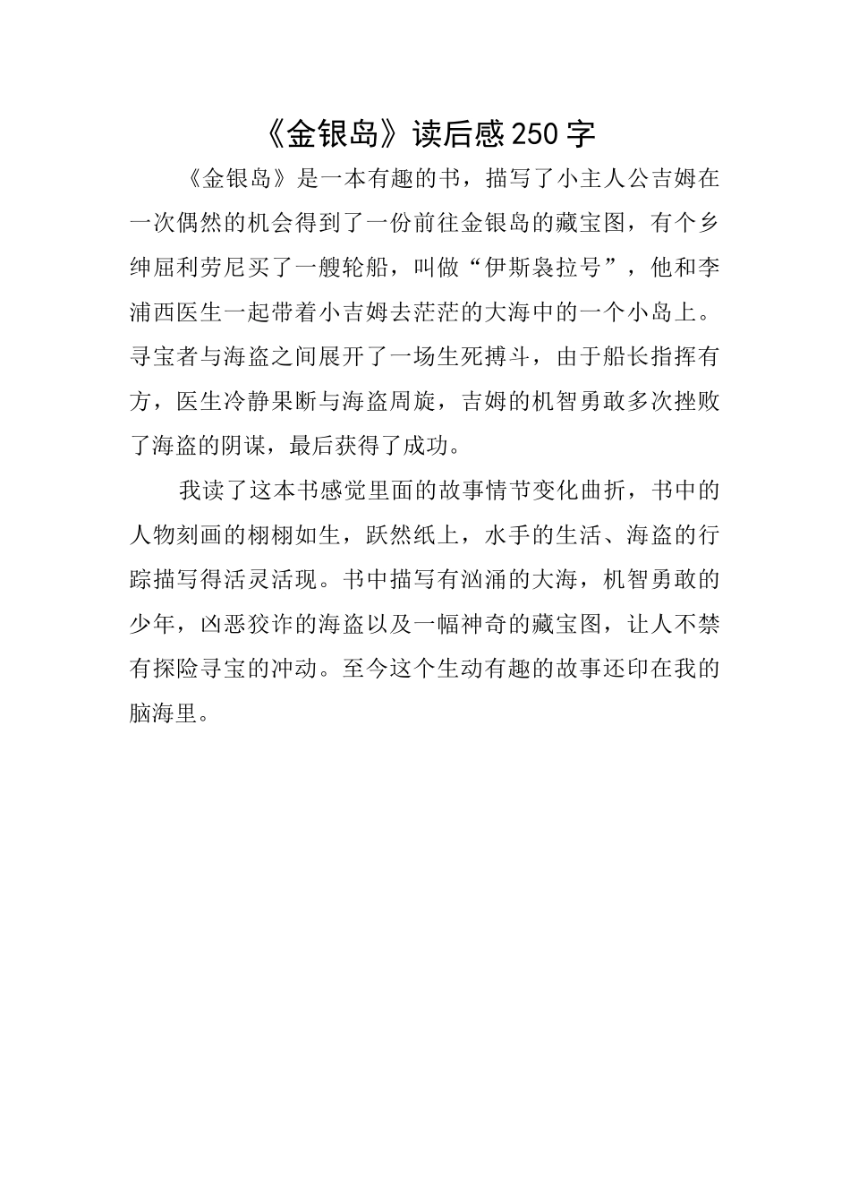 《金银岛》读后感250字_第1页