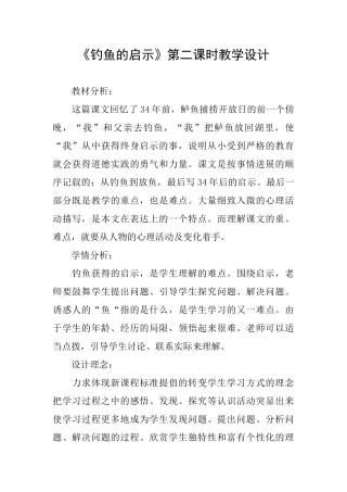 《钓鱼的启示》第二课时教学设计
