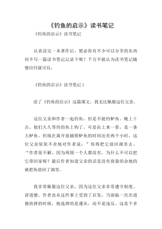 《钓鱼的启示》读书笔记