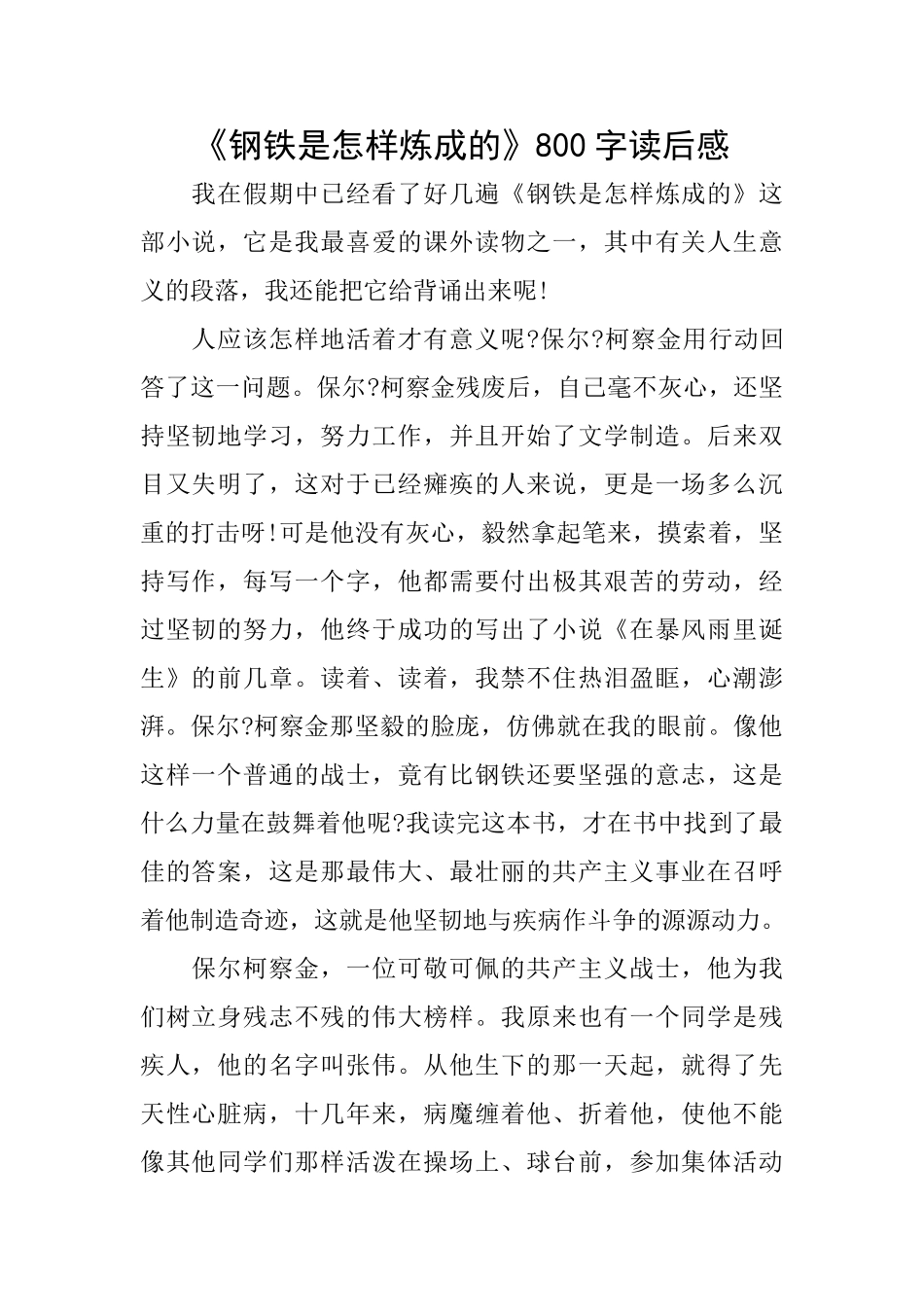 《钢铁是怎样炼成的》800字读后感_第1页