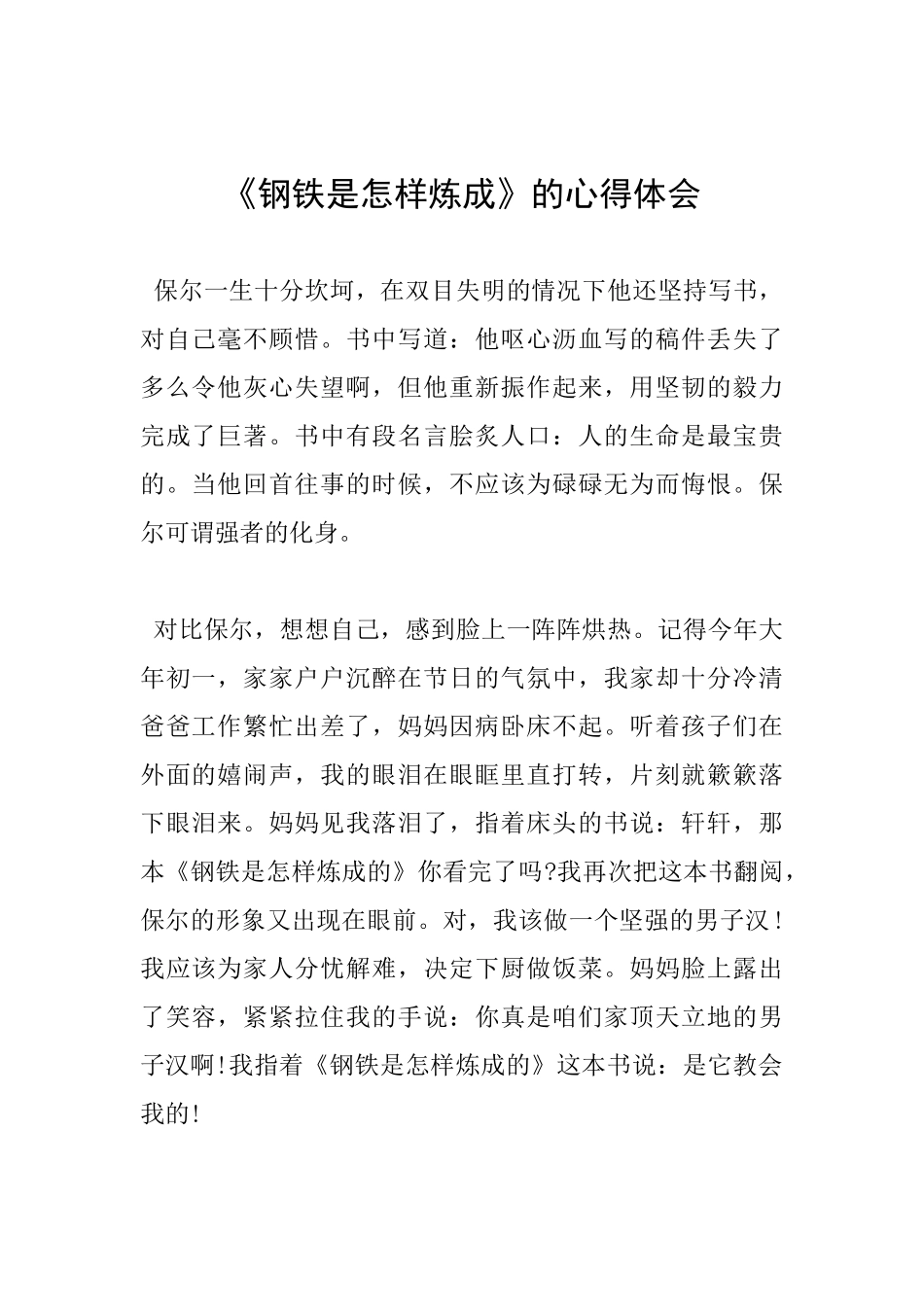 《钢铁是怎样炼成》的心得体会_第1页