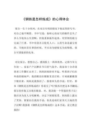 《钢铁是怎样炼成》的心得体会