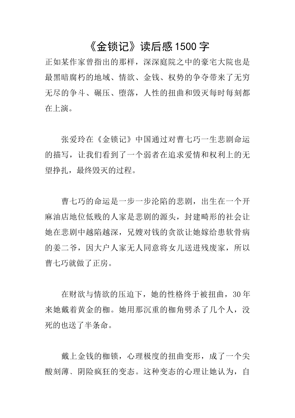 《金锁记》读后感1500字_第1页