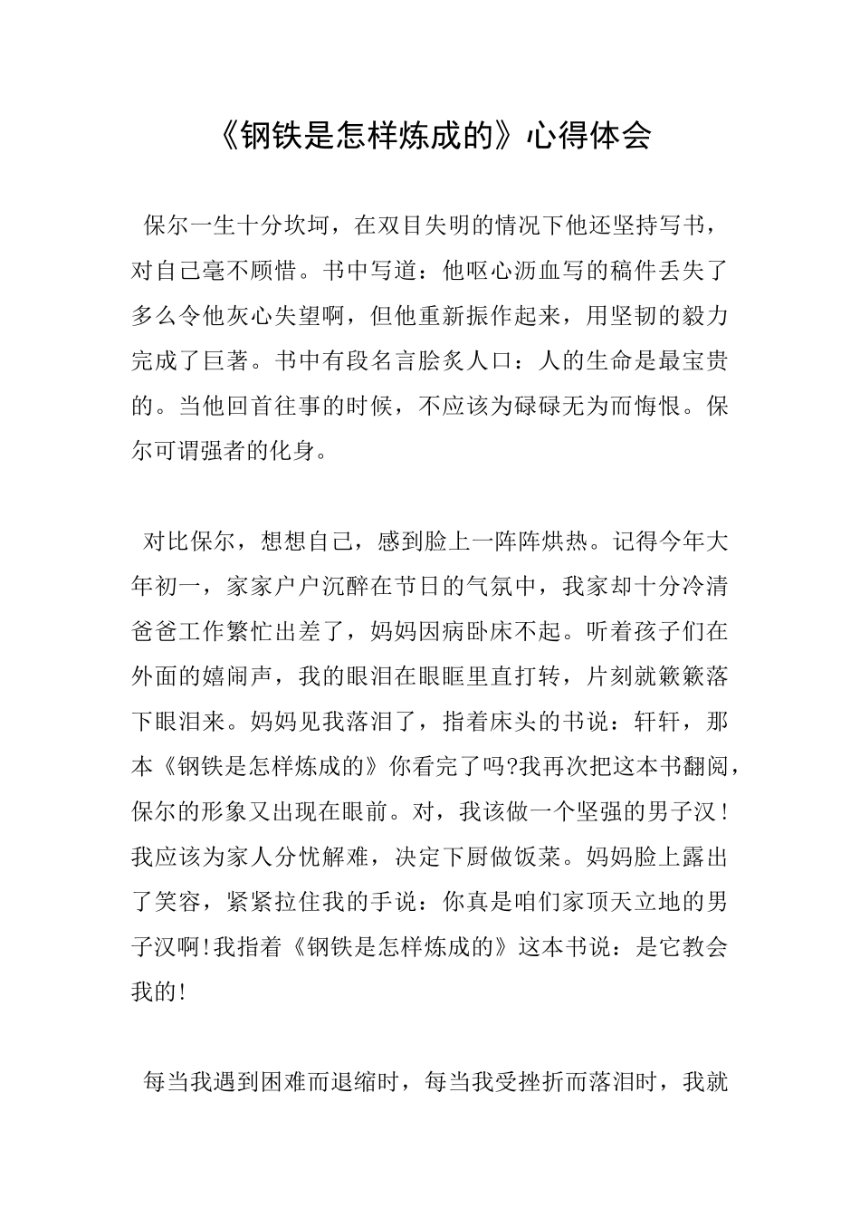 《钢铁是怎样炼成的》心得体会_第1页