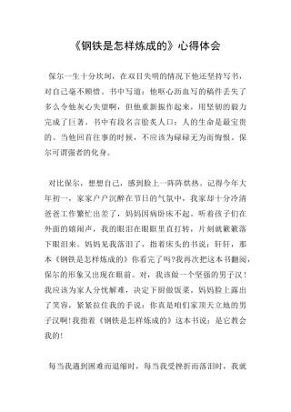《钢铁是怎样炼成的》心得体会