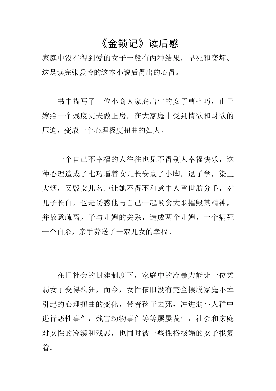 《金锁记》读后感_第1页