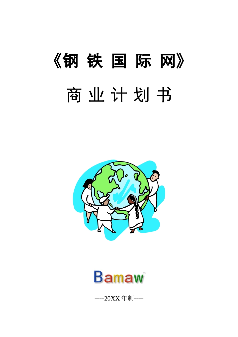 《钢铁国际网》商业计划书_第1页