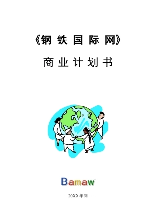 《钢铁国际网》商业计划书