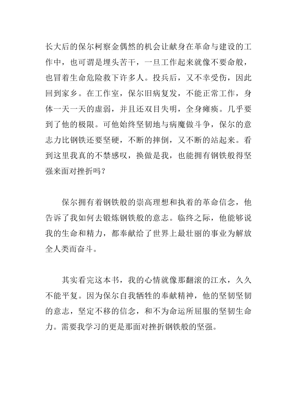 《钢铁是怎样炼成的》的读后感800字_第2页