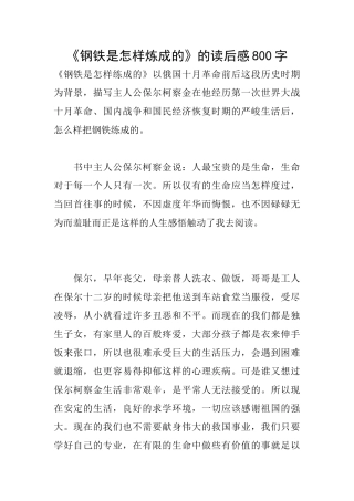 《钢铁是怎样炼成的》的读后感800字