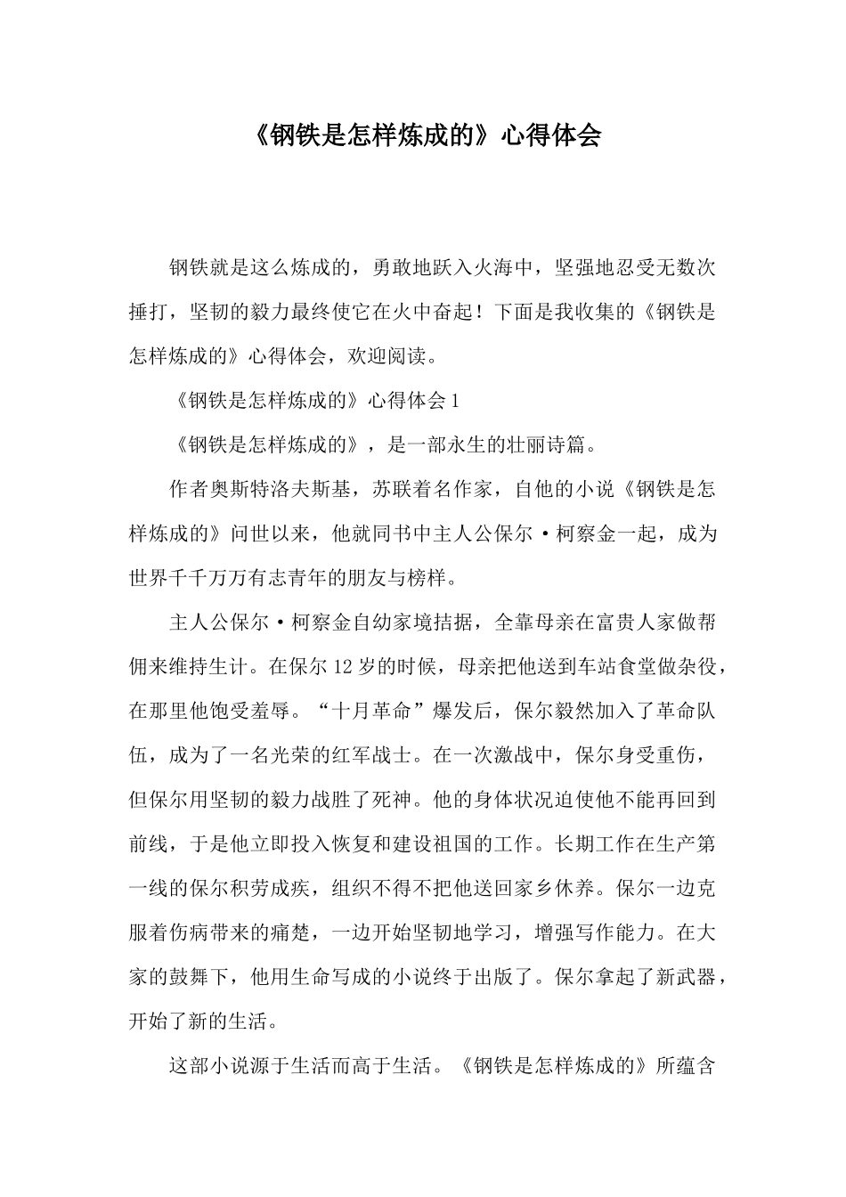 《钢铁是怎样炼成的》心得体会_第1页