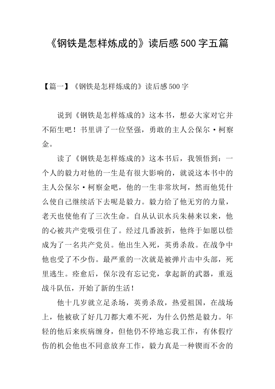 《钢铁是怎样炼成的》读后感500字五篇_第1页