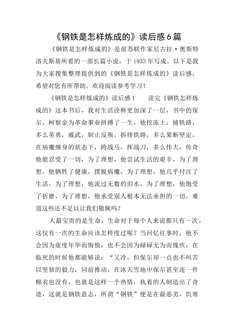 《钢铁是怎样炼成的》读后感6篇_第1页