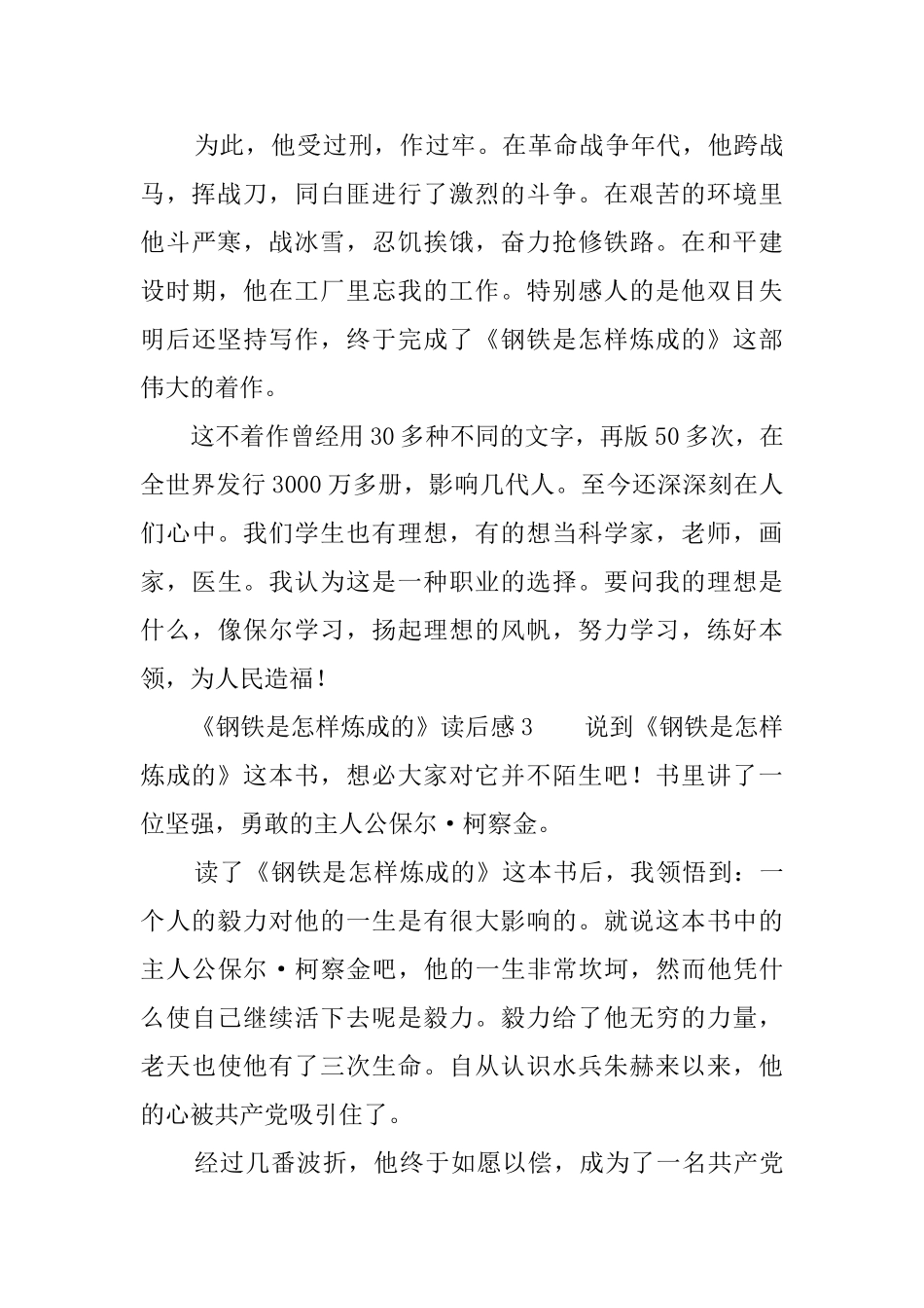 《钢铁是怎样炼成的》读后感6篇_第3页
