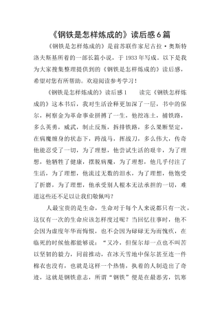 《钢铁是怎样炼成的》读后感6篇