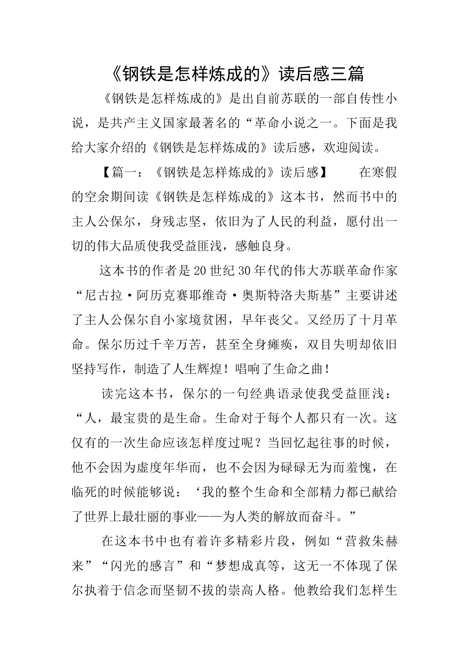 《钢铁是怎样炼成的》读后感三篇_第1页