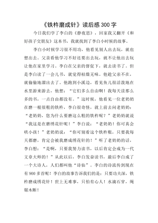 《铁杵磨成针》读后感300字