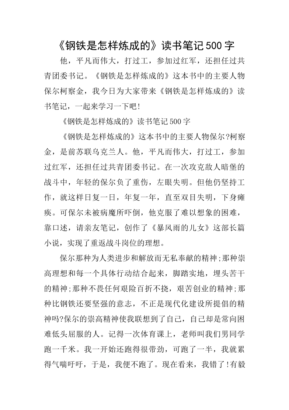 《钢铁是怎样炼成的》读书笔记500字_第1页