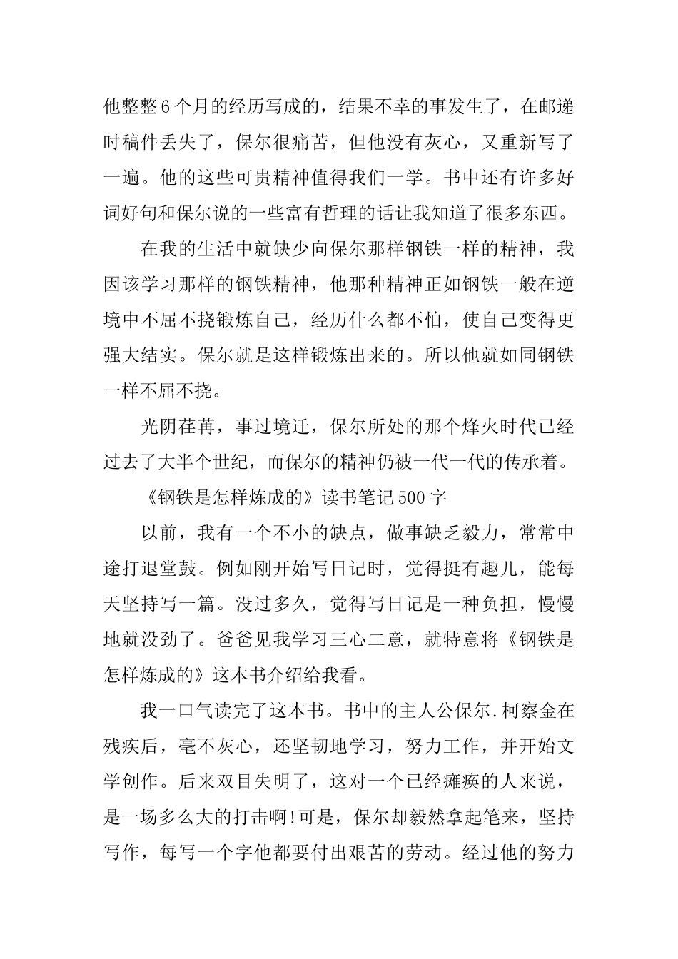 《钢铁是怎样炼成的》读书笔记500字_第3页