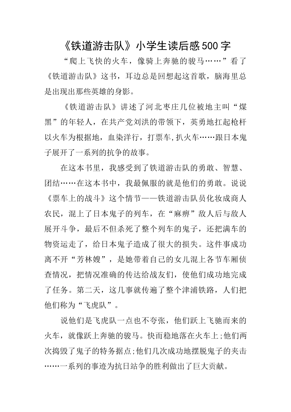 《铁道游击队》小学生读后感500字_第1页