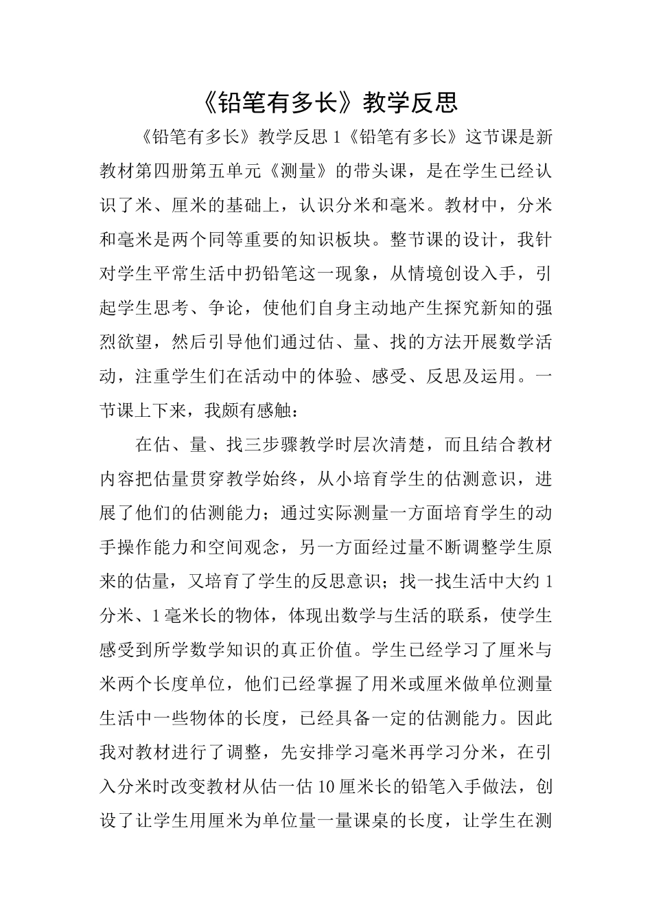 《铅笔有多长》教学反思_第1页