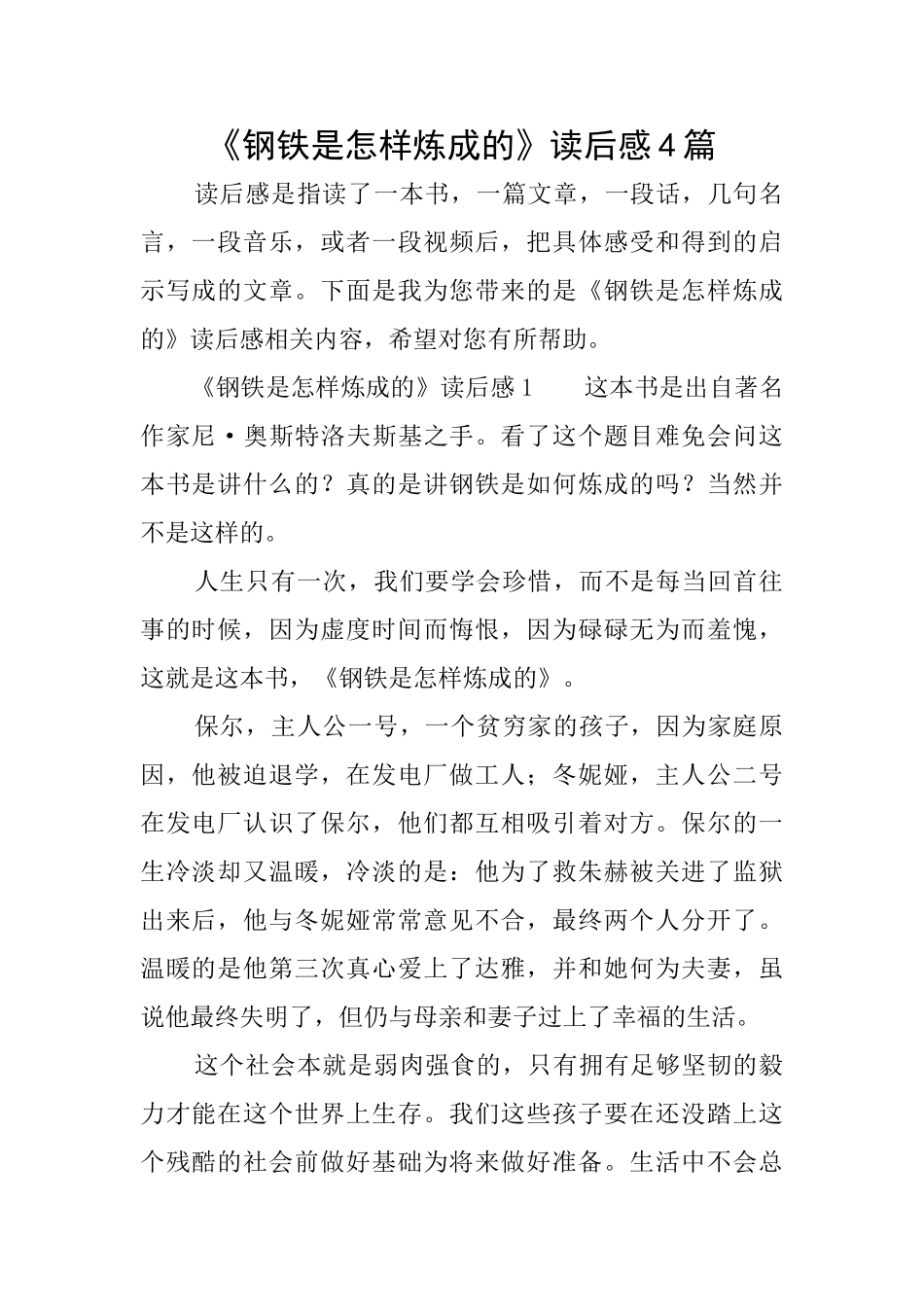《钢铁是怎样炼成的》读后感4篇_第1页