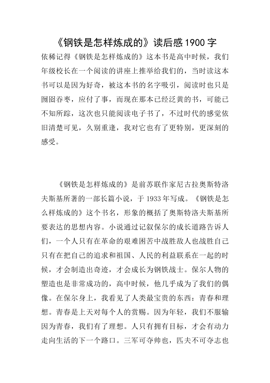 《钢铁是怎样炼成的》读后感1900字_第1页