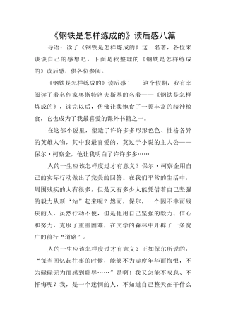 《钢铁是怎样练成的》读后感八篇