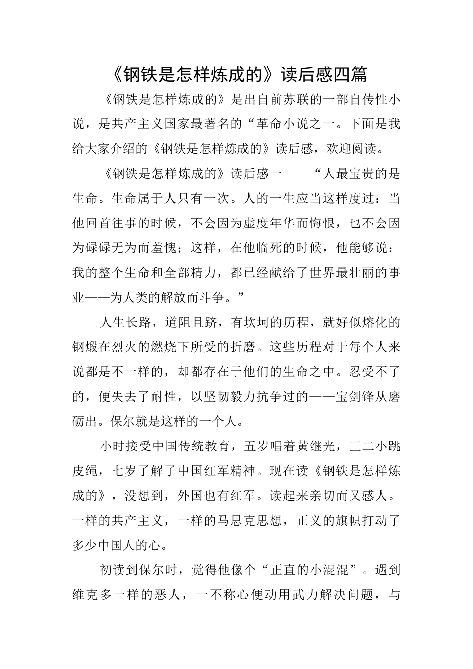《钢铁是怎样炼成的》读后感四篇_第1页
