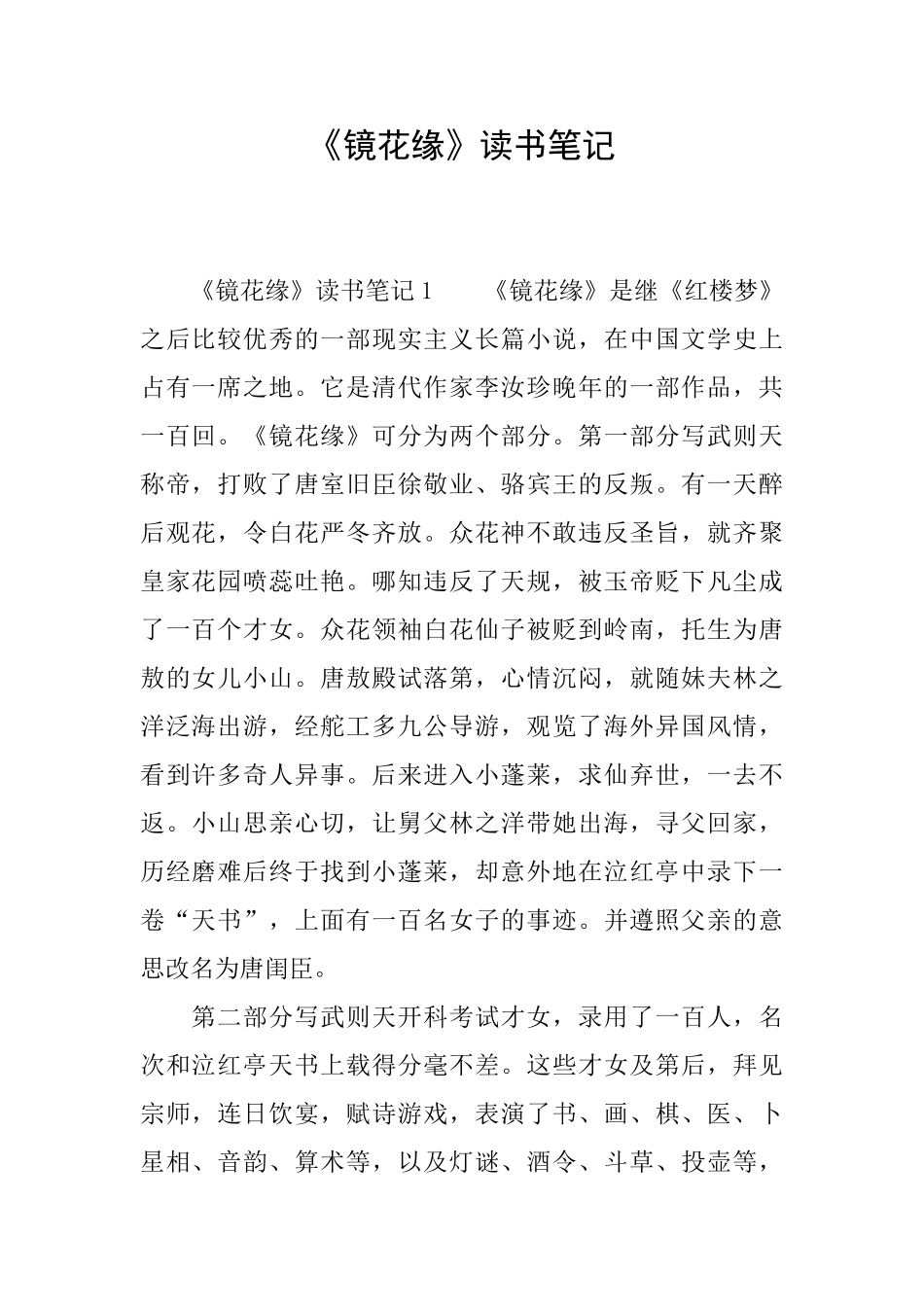 《镜花缘》读书笔记_第1页