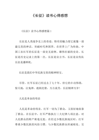 《长征》读书心得感想