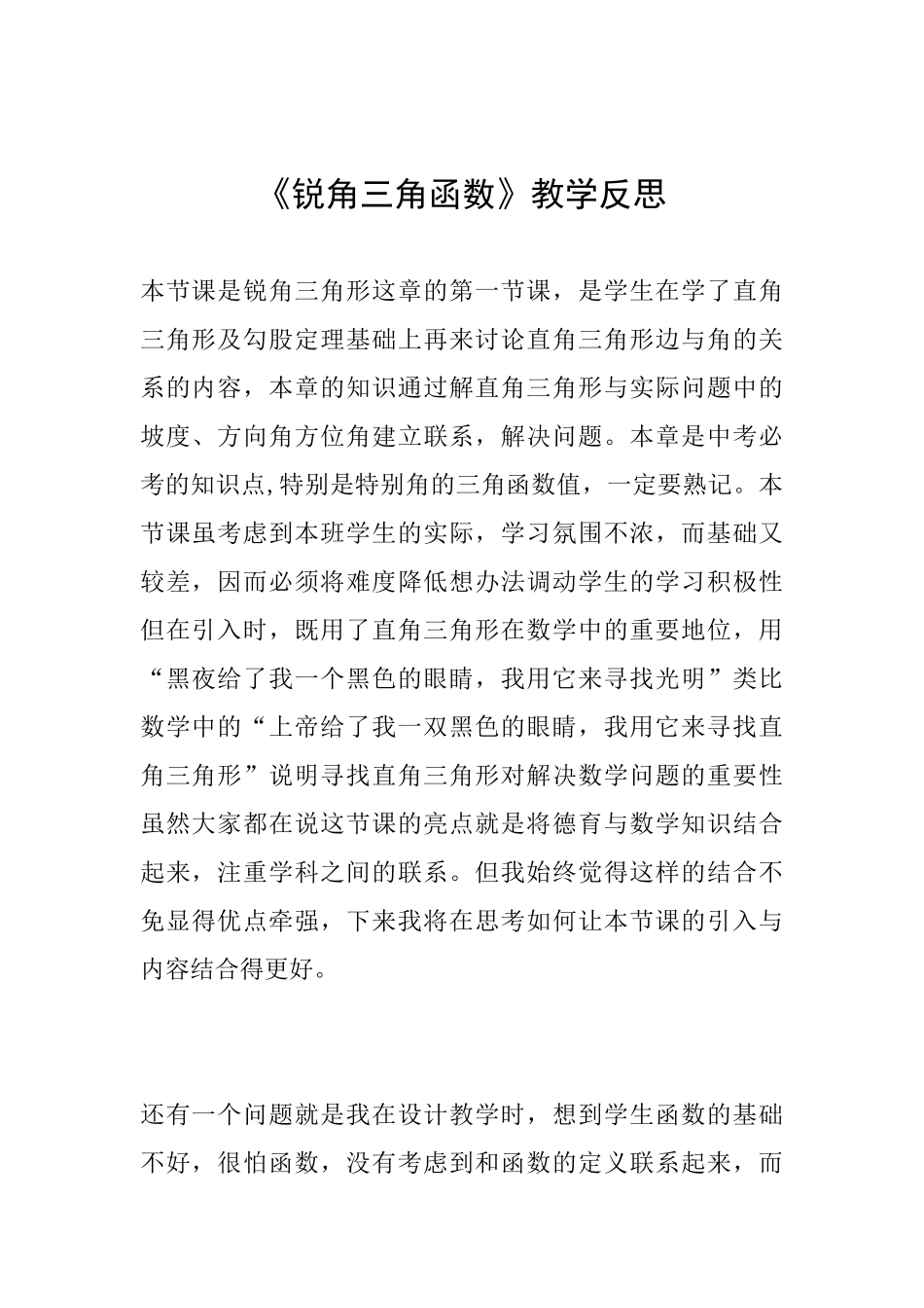 《锐角三角函数》教学反思_第1页